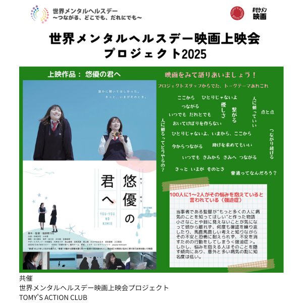 世界メンタルヘルスデー映画上映会